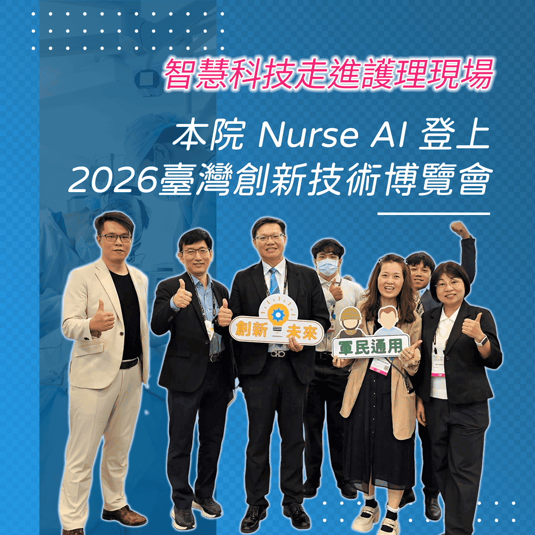 本院 Nurse AI 登上2026臺灣創新技術博覽會