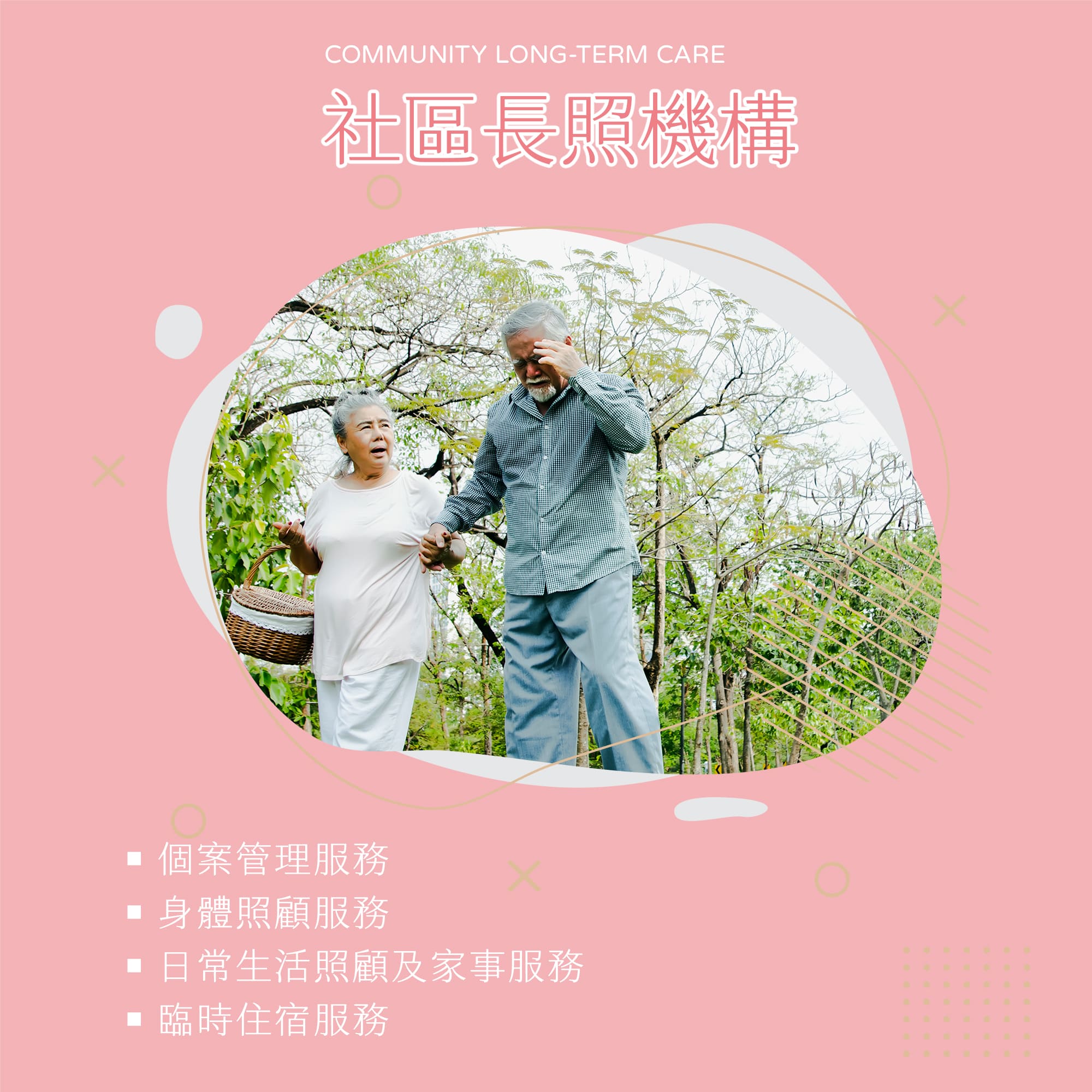 社區長照機構：個案管理服務、身體照顧服務、日常生活照顧及家事服務、臨時住宿服務