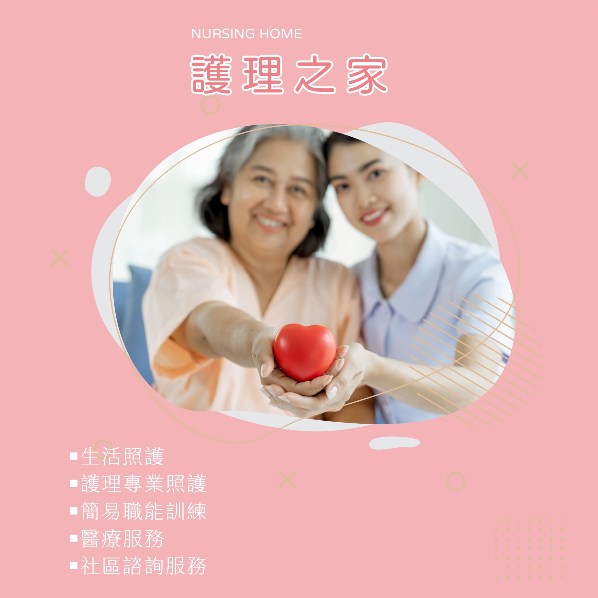 護理之家：生活照護、護理專業照護、簡易職能訓練、醫療服務、社區諮詢服務