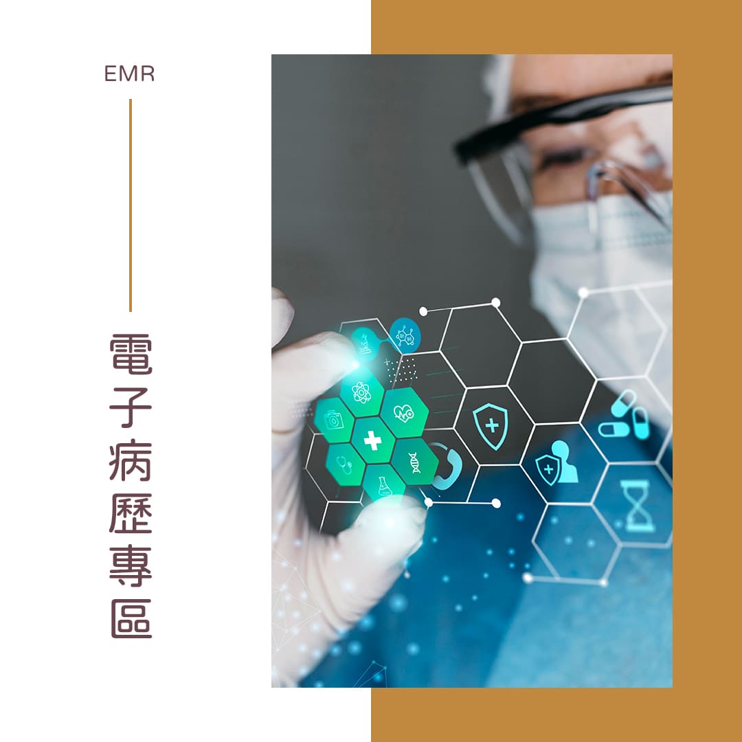 電子病歷專區