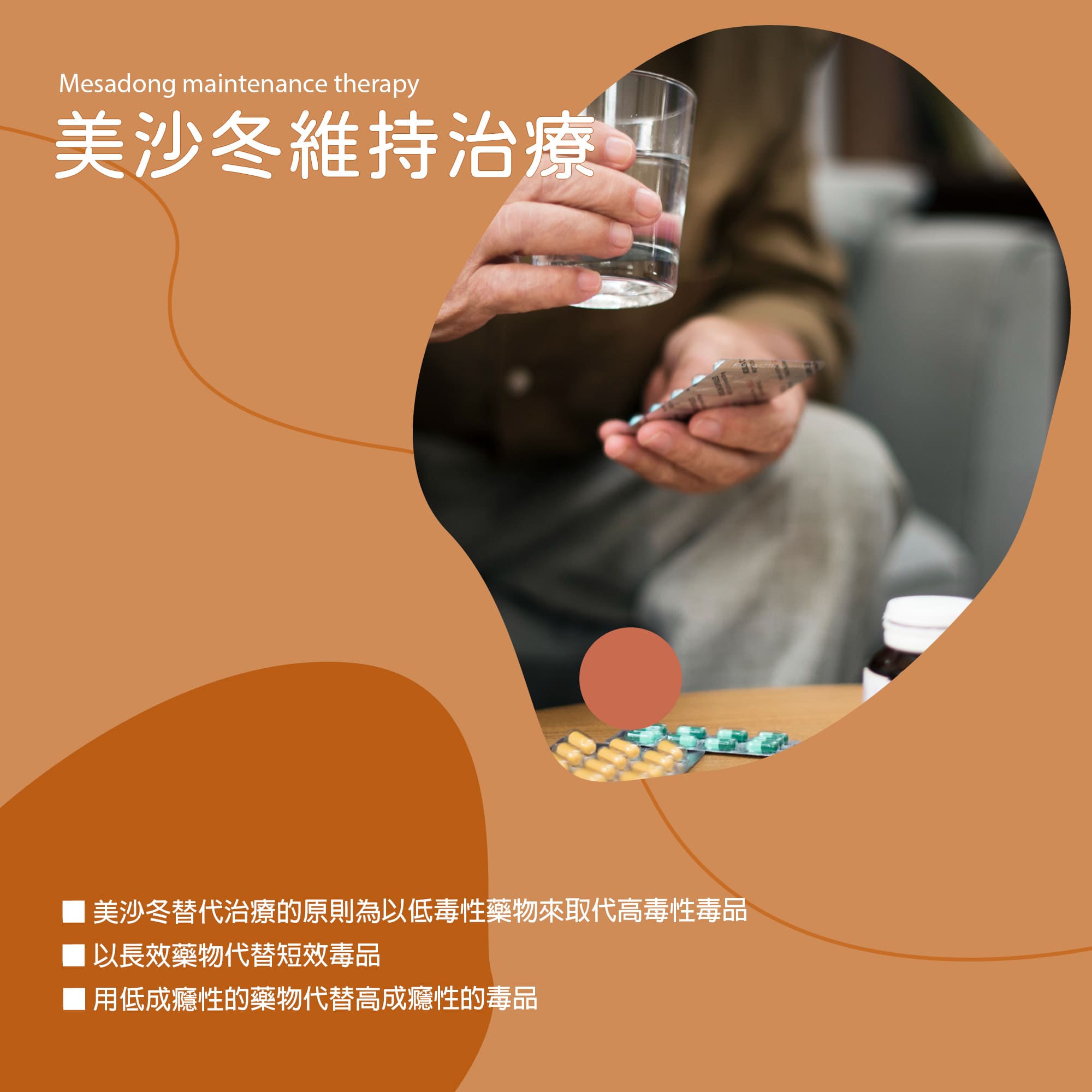 美沙冬維持治療：以低毒性、長效、低成癮性的藥物取代高毒性、短效、高成癮性的毒品