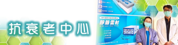 抗衰老中心