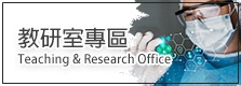 教研室專區