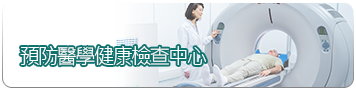 預防醫學健康檢中心